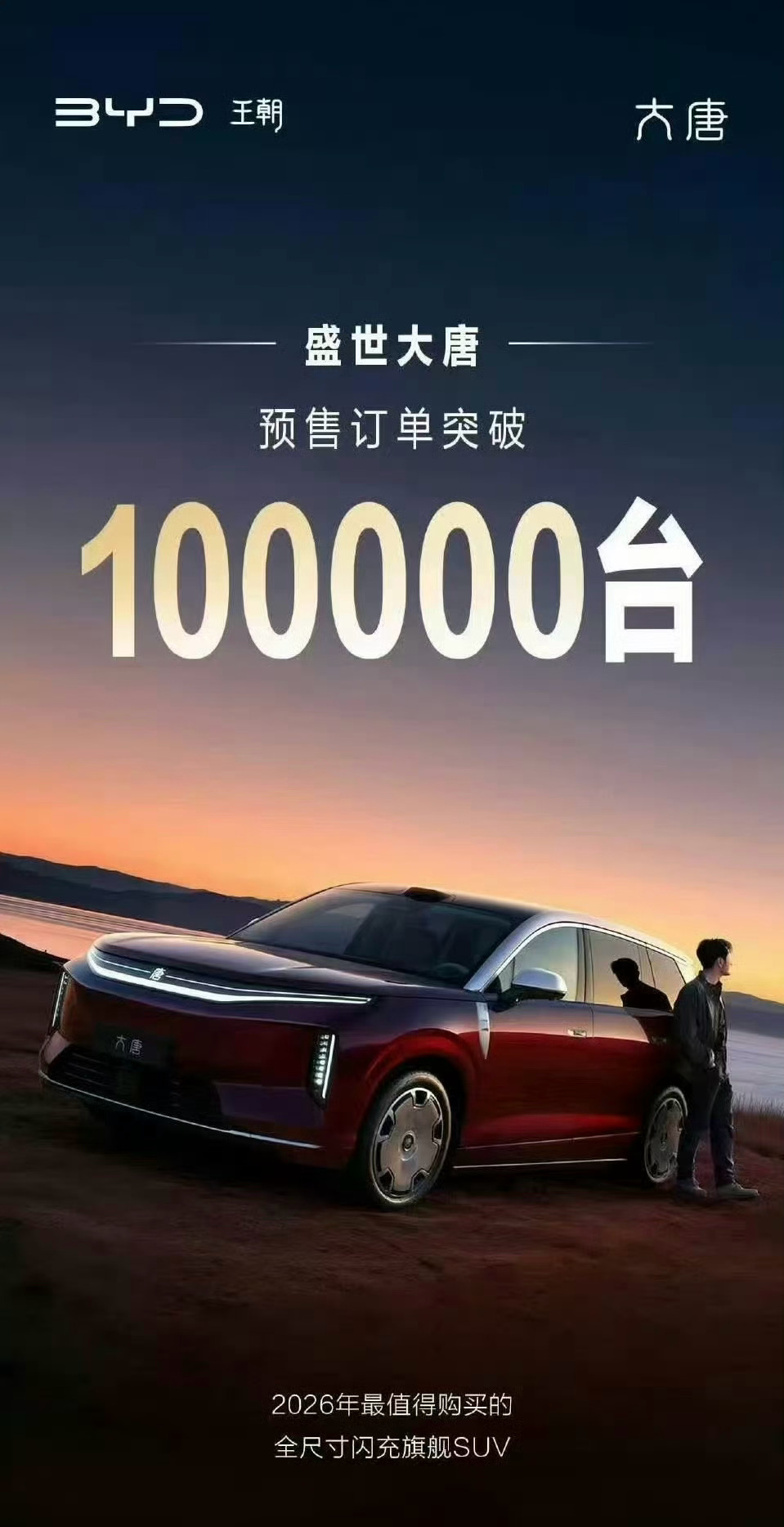 比亚迪大唐预售订单突破10万台！4月24日北京车展开启预售，10分钟破8000台