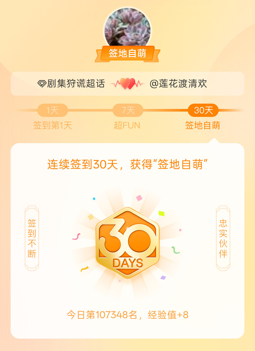 剧集狩谎我在剧集狩谎连续签到30天，获得了“签地自萌”头衔，发帖纪念