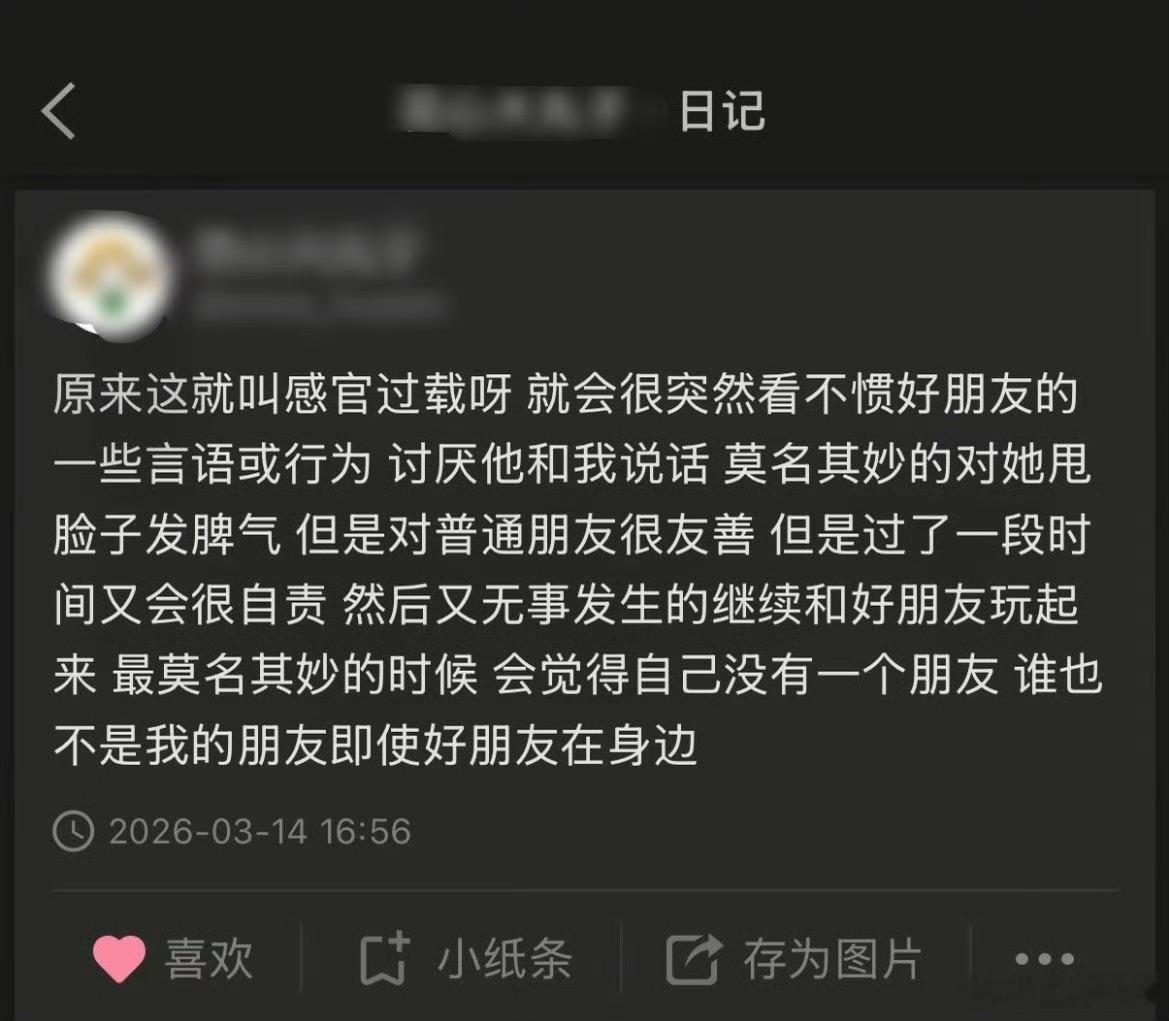 突然讨厌朋友的原因找到了那我应该是有时候有点感官过载了
