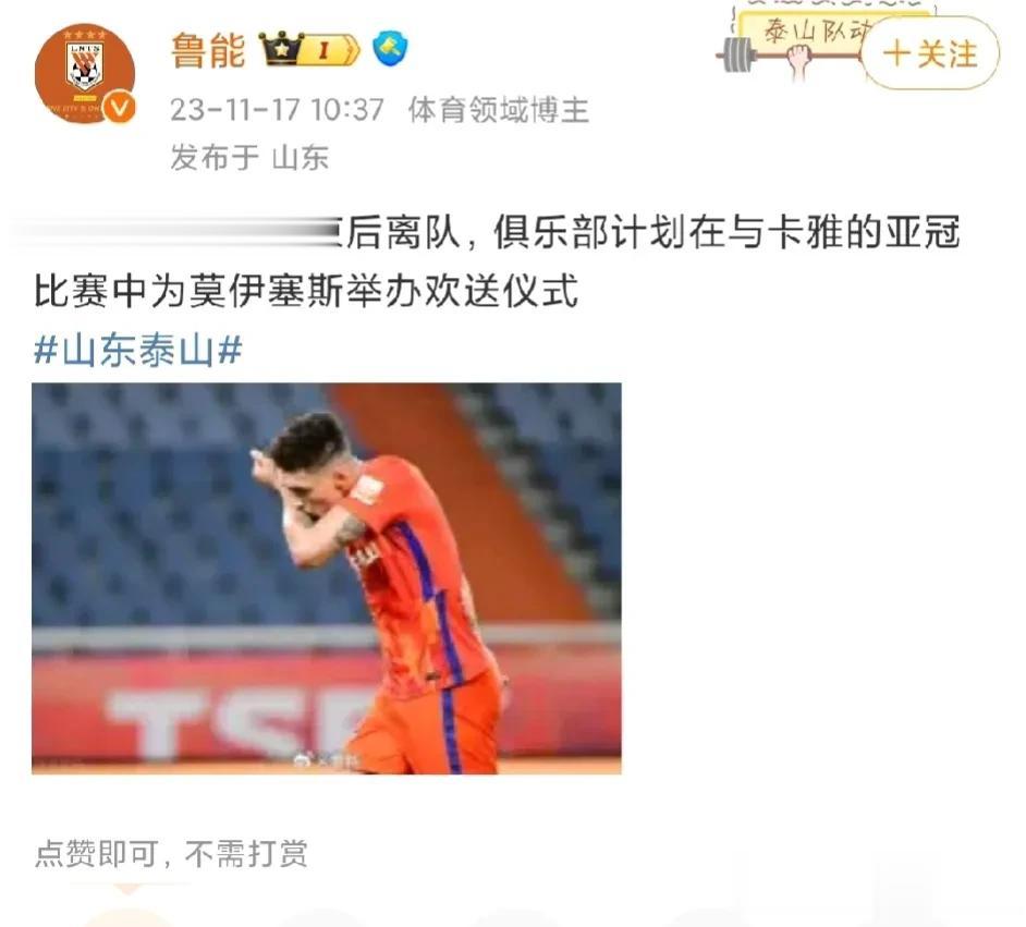 山东泰山队外援莫伊塞斯赛季解束后将离队，欢送仪式将在对阵卡雅的比赛中举行，感谢老