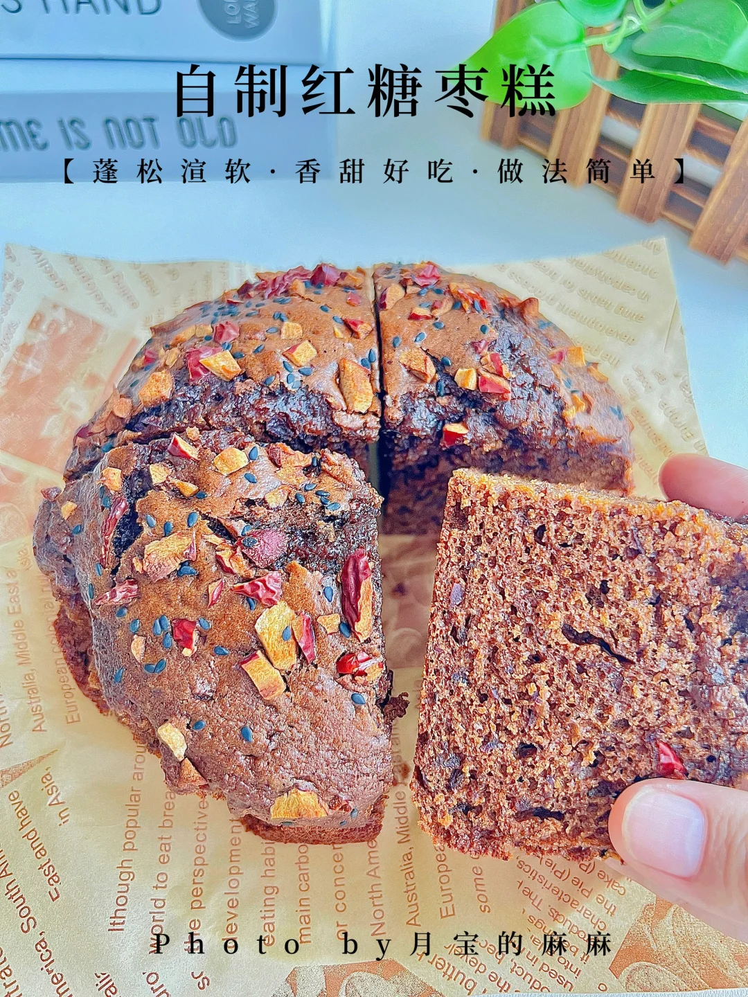 免发酵‼️搅一搅就可以做的红糖枣糕！太好吃