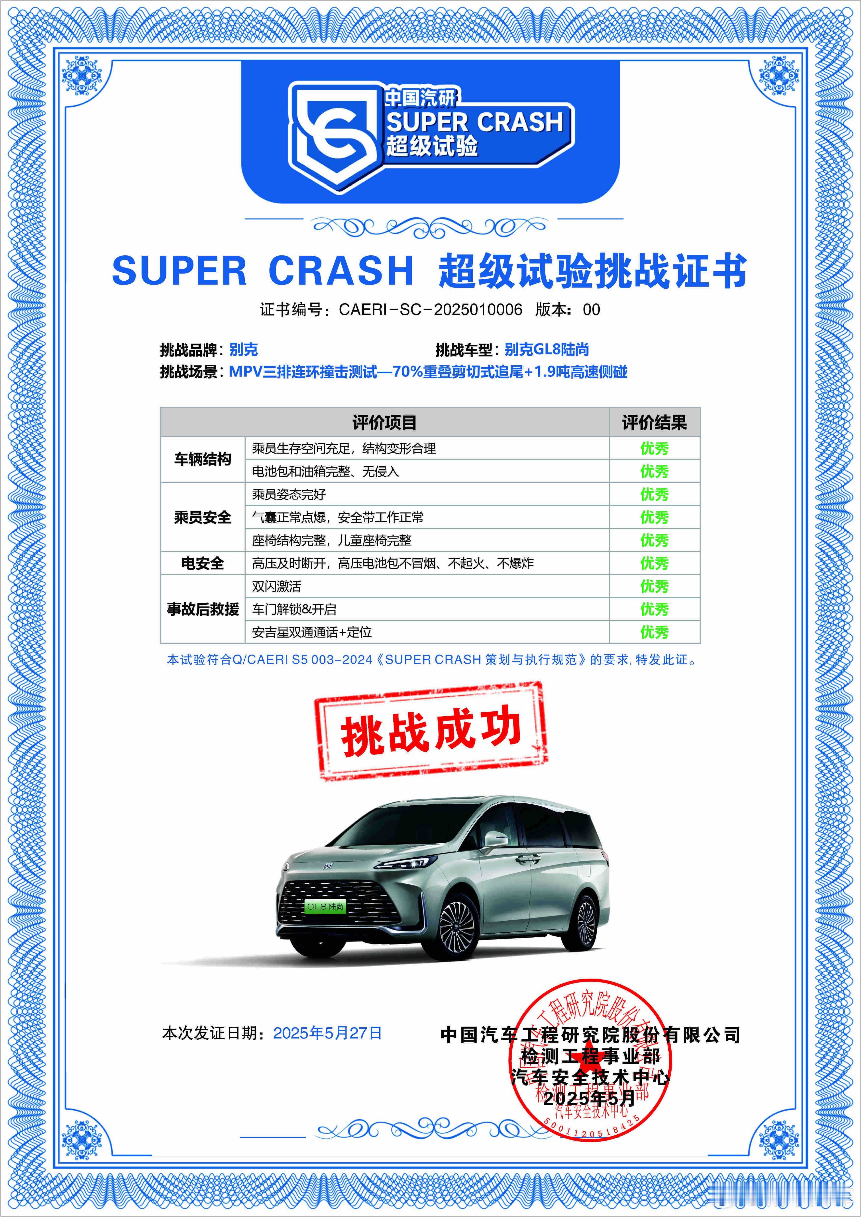 近日，行业首次MPV三排连环撞击测试在中国汽研正式完成。新能源MPV——别克GL