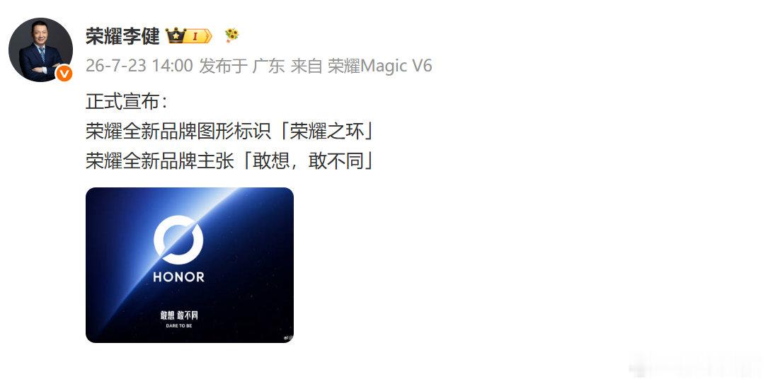 荣耀更换logo荣耀CEO李健直接在微博官宣重磅升级！保留大家熟悉的字母标，新增