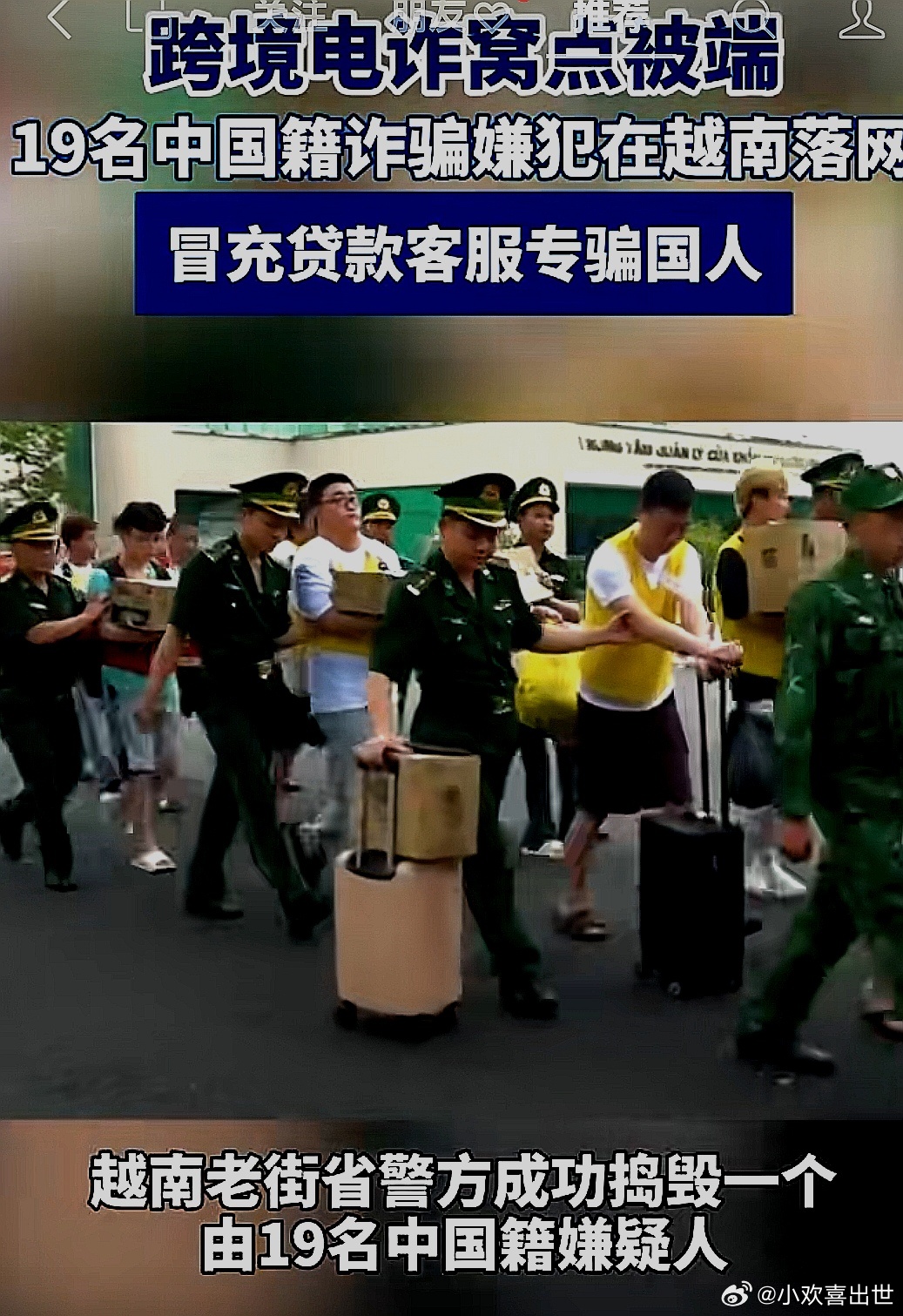 大快人心，19名来自中国大陆的电诈嫌疑人从柬埔寨潜入越南，作案被抓，现已全部移交