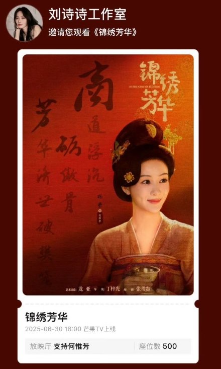 刘诗诗为杨紫包场杨紫新剧《锦绣芳华》今日开播刘诗诗包场500座，啊啊啊神仙友谊太
