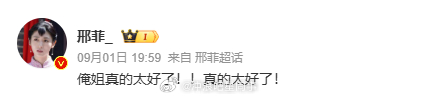 邢菲 俺姐真的太好了 邢菲：俺姐真的太好了！！真的太好了！ ​杨幂：姐也爱你[来