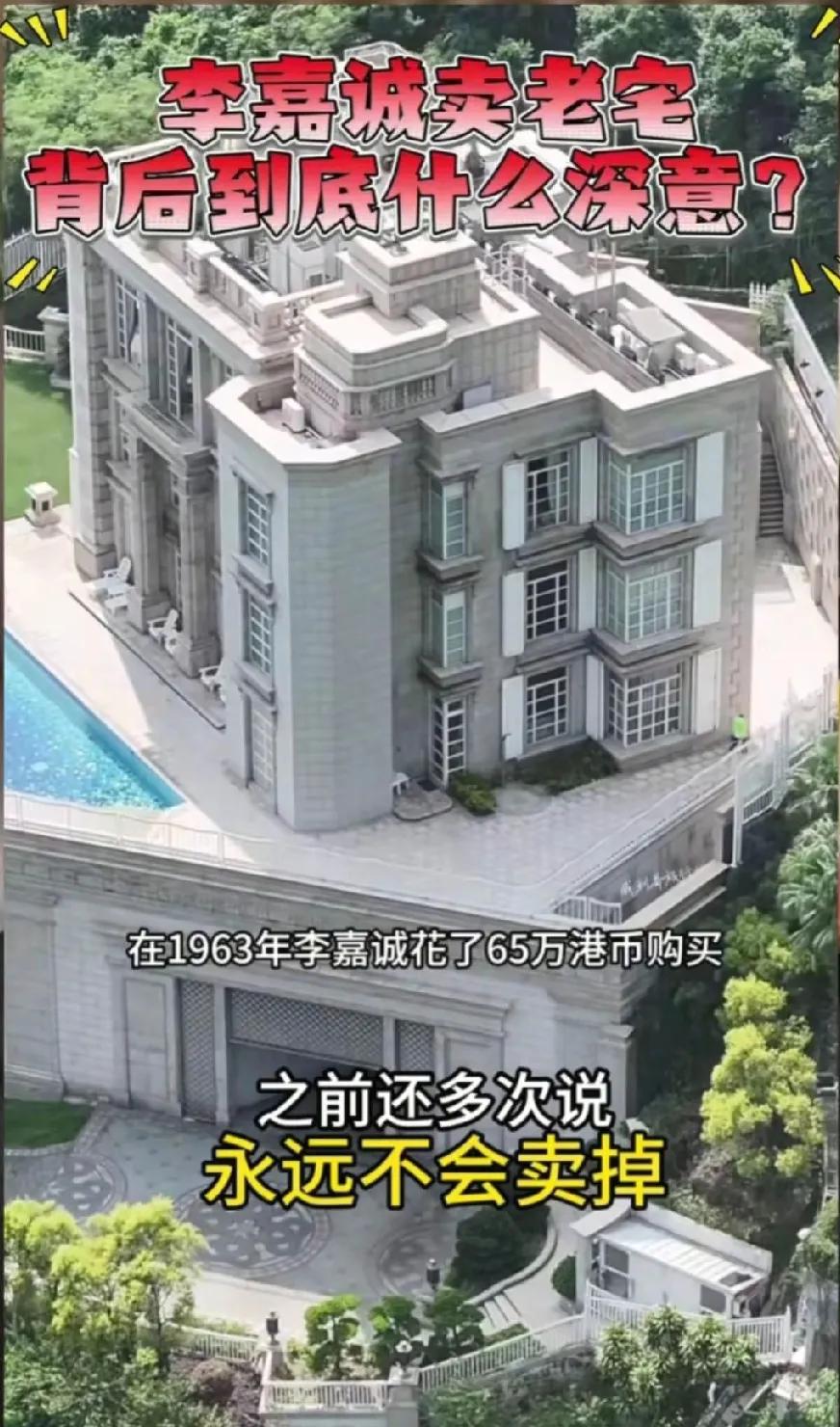 李嘉诚为什么要抛售房产，连发家致富的好风水老宅都不留下，当初说了不会卖，现在也顾