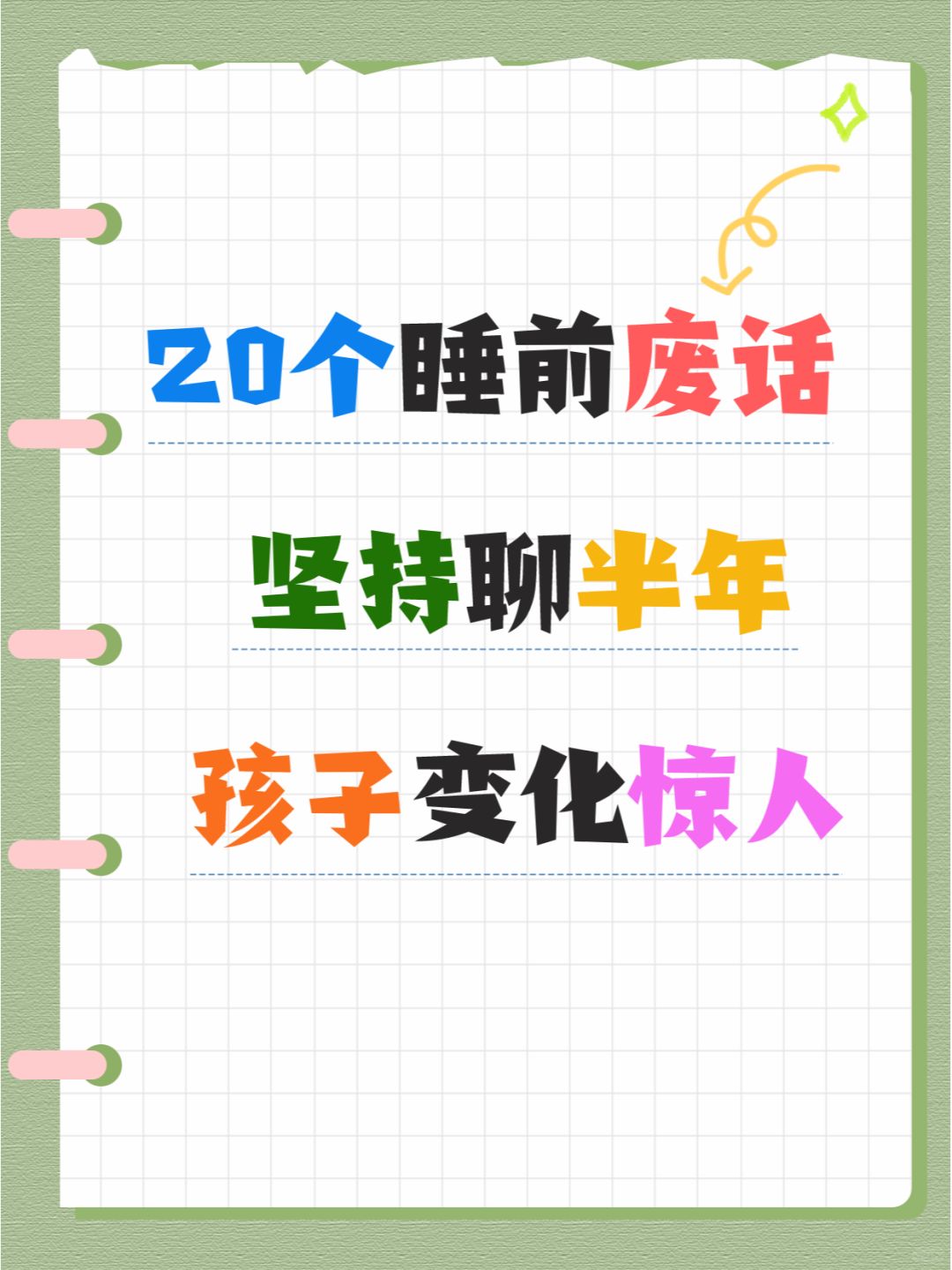20个睡前废话！坚持聊半年，孩子变化惊人