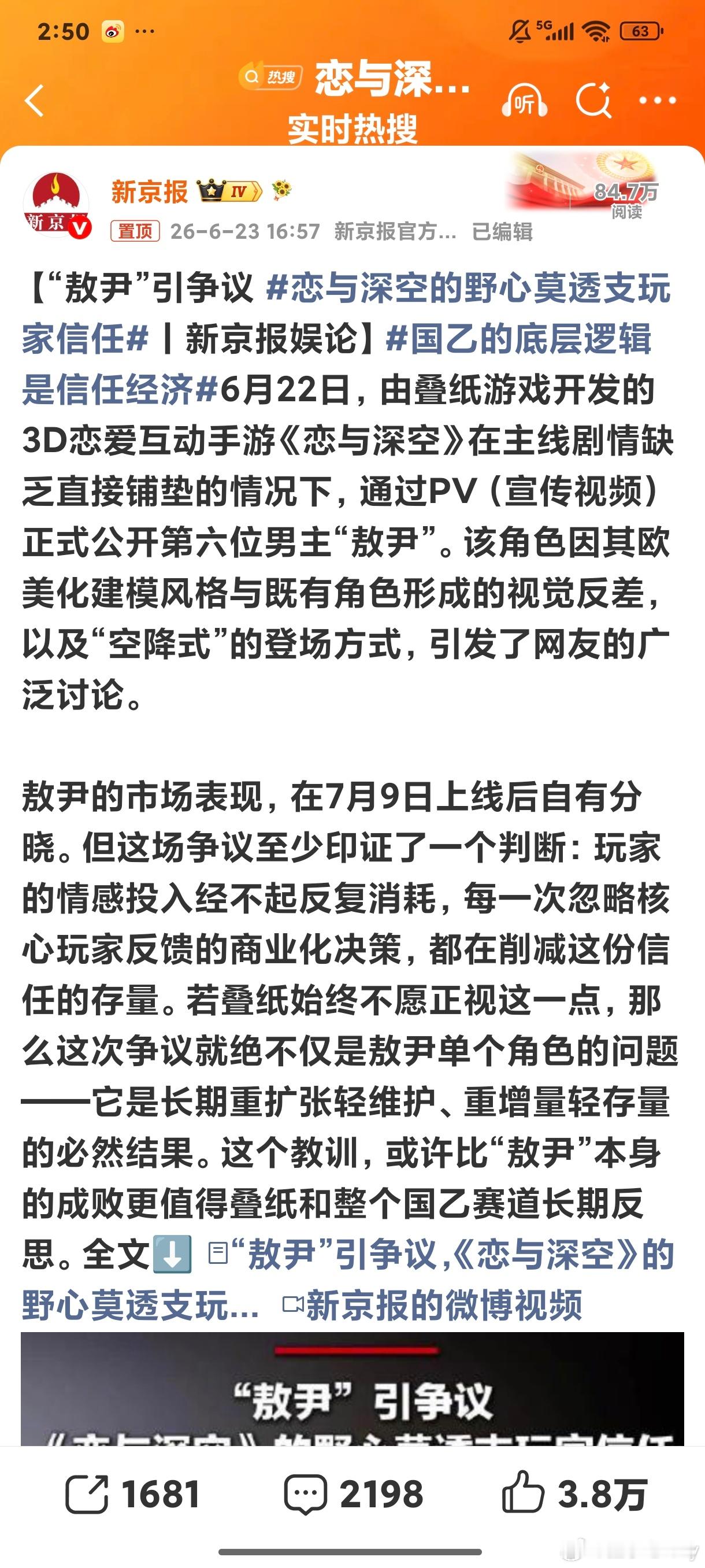恋与深空的野心莫透支玩家信任果然是新京报 一个破黄游的事都要公器私用出来锐评指点