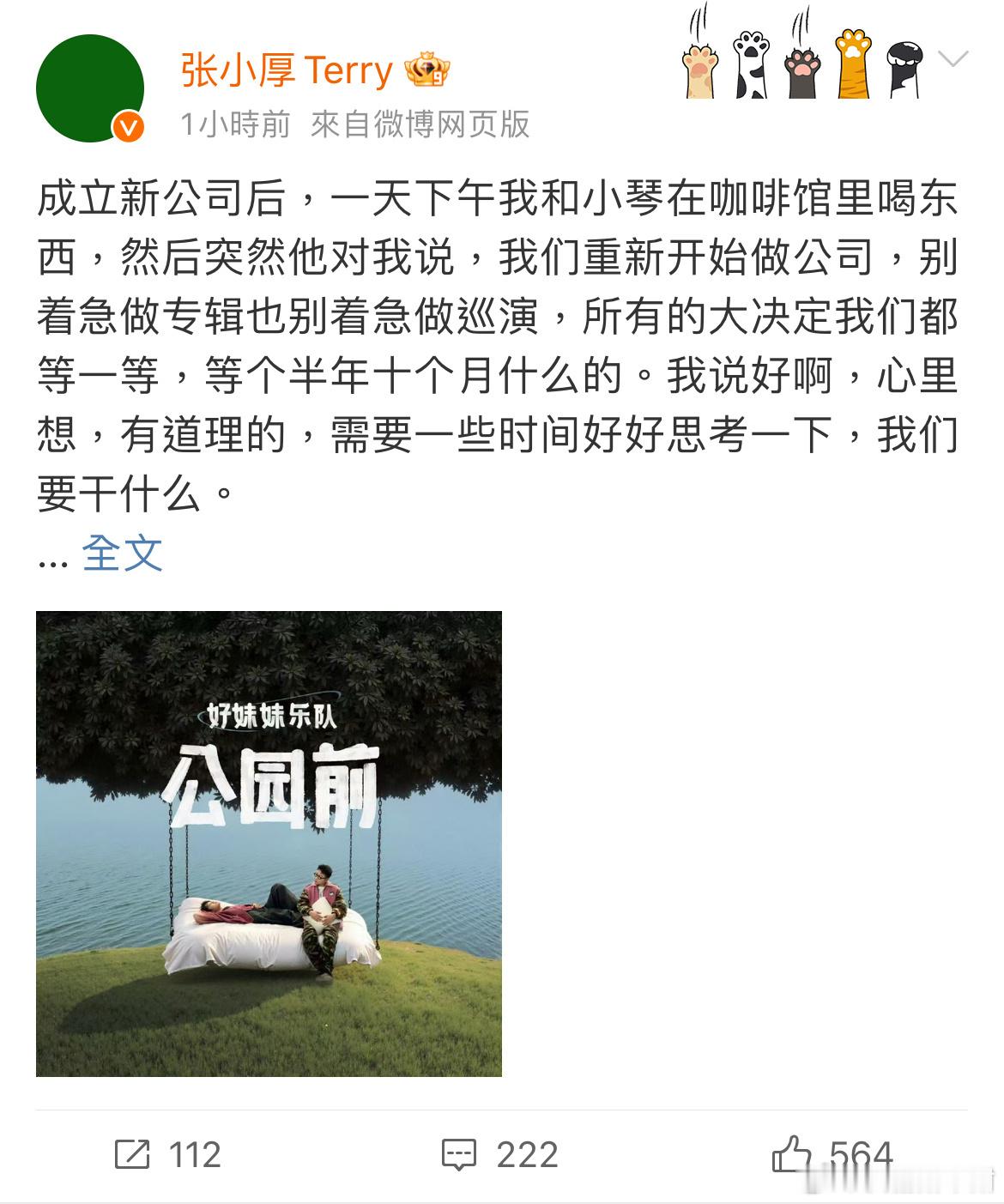 好妹妹乐队千字长文谈新专辑  张小厚千字长文诉心声，新专辑《公园前》来袭，音乐之