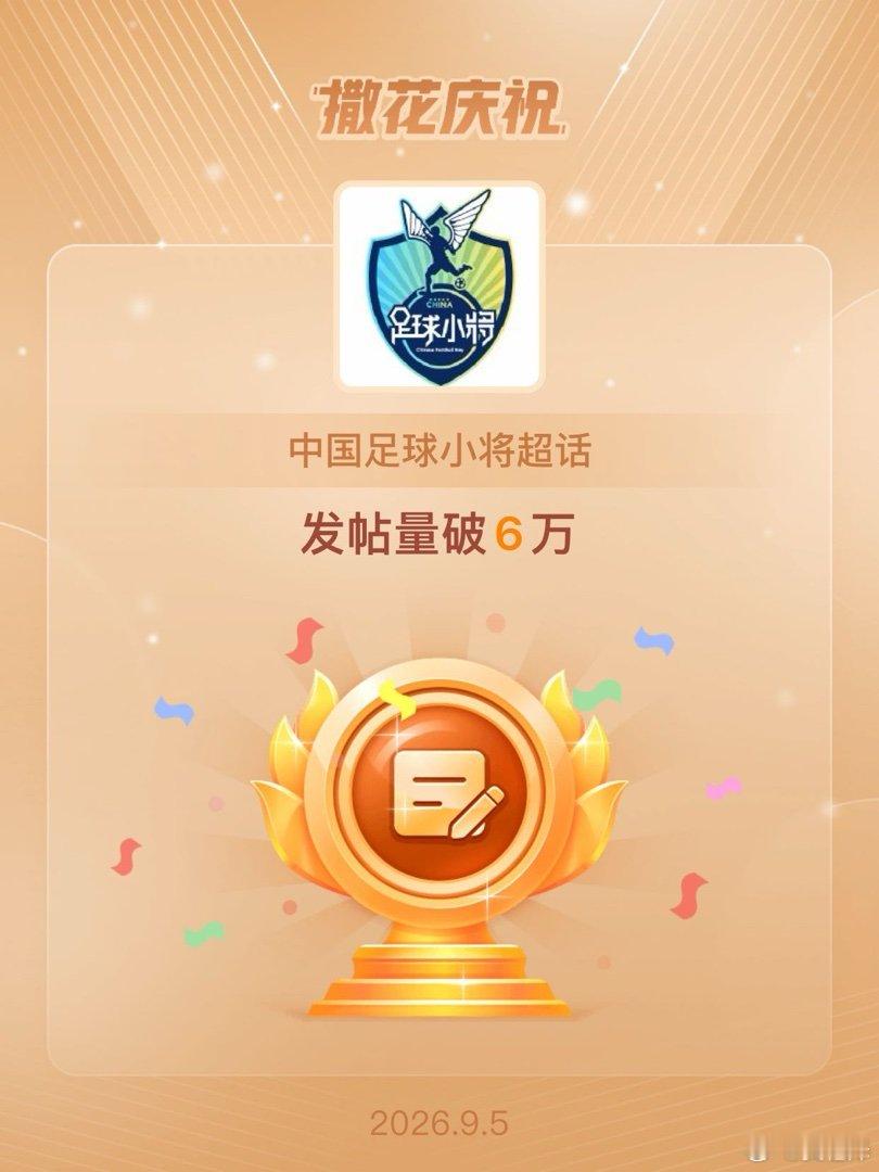 中国足球小将[超话]恭喜中国足球小将超话发帖量破6万 【微博足球类超话发帖量统计