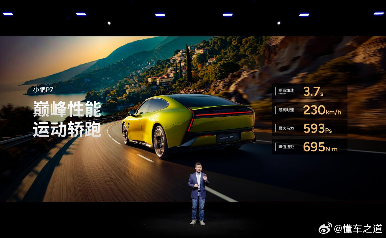 懂车之道讯 懂车之道获悉，3月18日消息，小鹏爱 P7 的鹏友大聚会上，小鹏P7