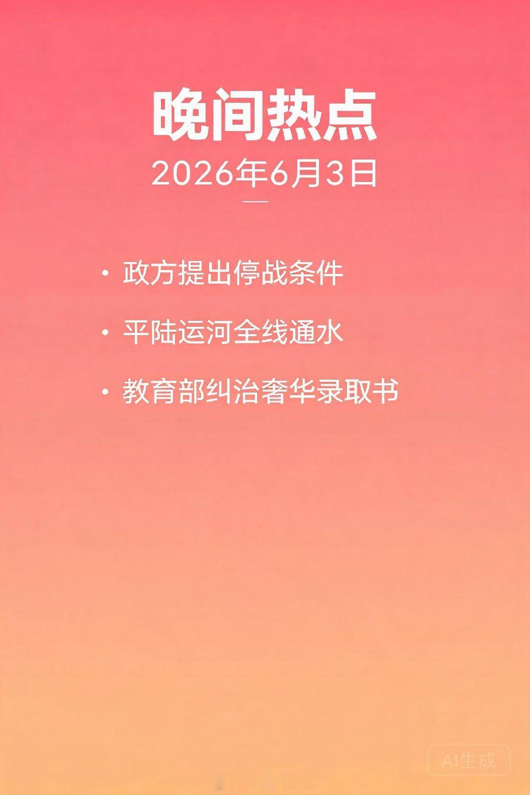 🔥 晚间热点｜星象看时事 · 2026年6月3日━━━━━━━━━━━━━━━