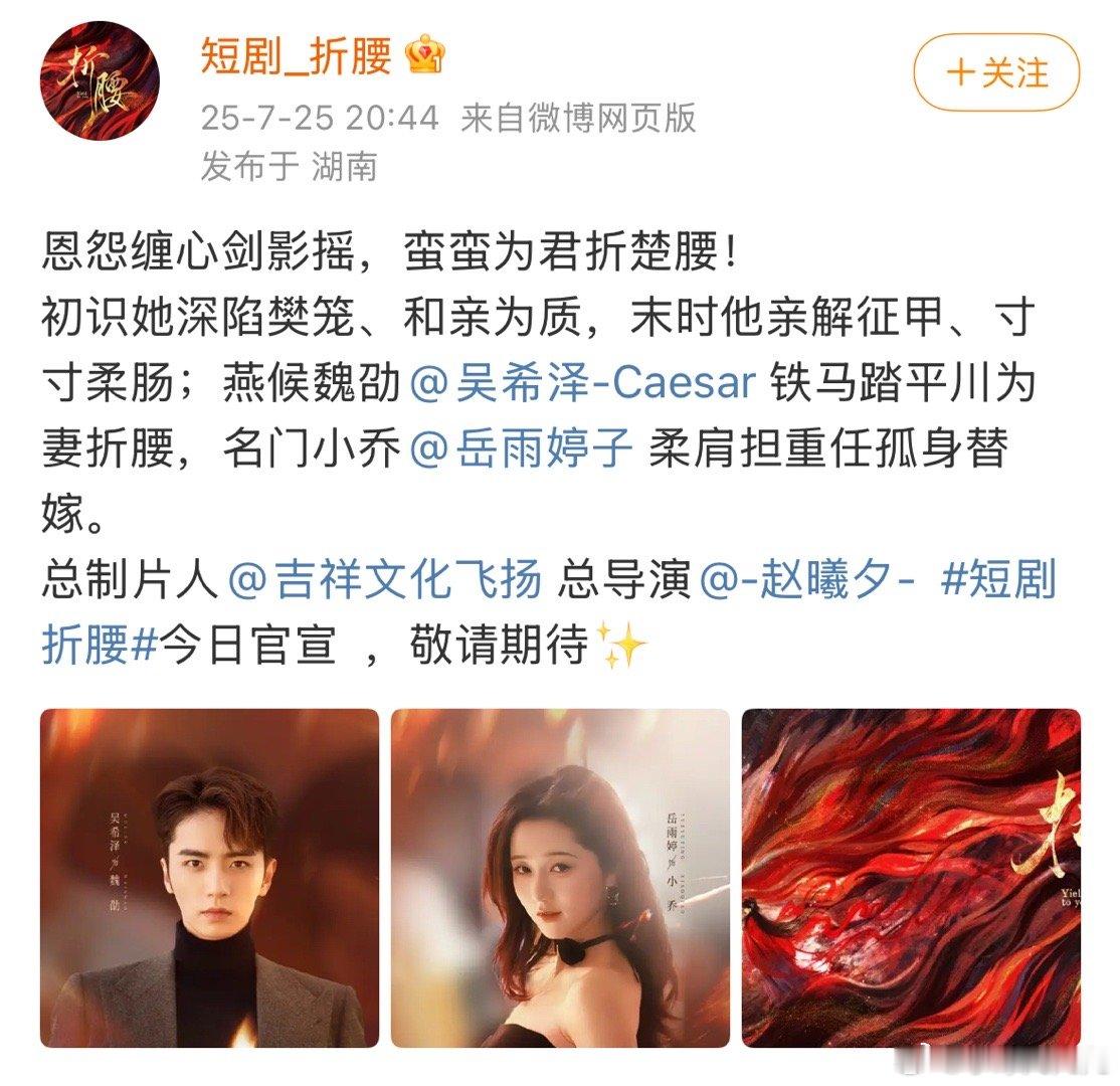 才看到折腰短剧版居然已经官宣了男女主，男主吴希泽，女主岳雨婷！吴希泽也跑来拍竖短