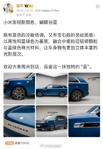 【雷军介绍澎程蝴蝶谷蓝】小米澎程蝴蝶谷蓝材料8月7日，雷军发文介绍：小米澎程新颜