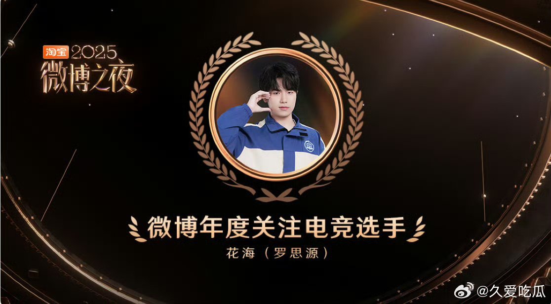 花海微博年度关注电竞选手花海获得微博年度关注电竞选手 