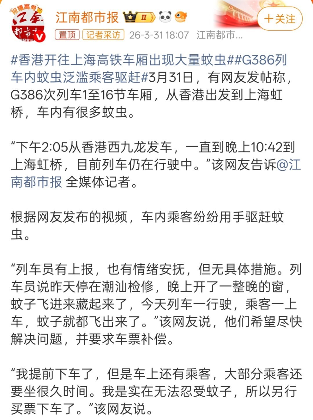 香港开往上海高铁车厢出现大量蚊虫关键高铁里的蚊虫飞还飞不出去，这不补点费用说不过