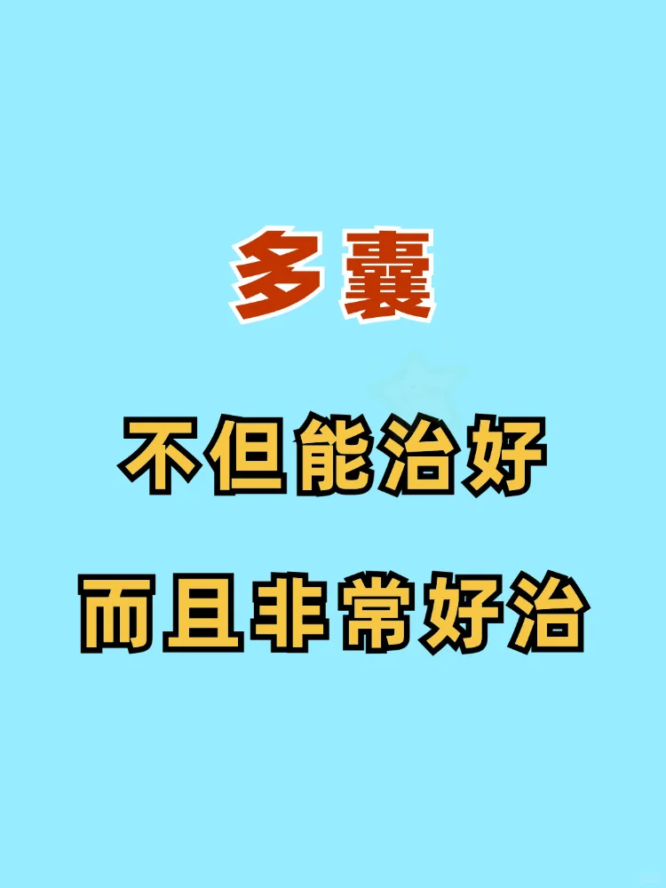 多囊，记住不要治复杂了❗