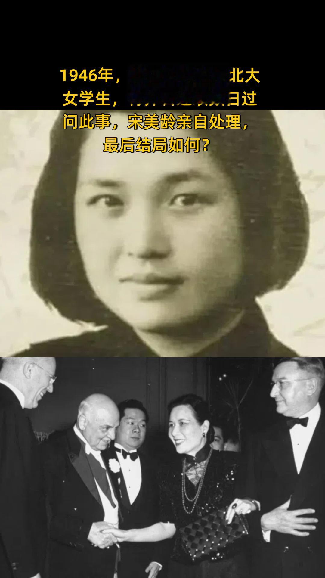 1946年，美国大兵性侵北大女学生，蒋介石连续数日过问此事，宋美龄亲自...