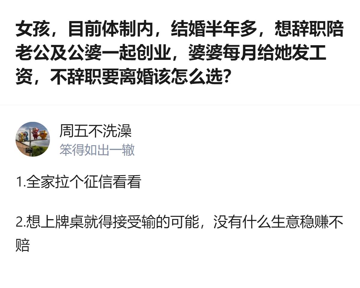从现有信息看，针对体制内女孩是否辞职陪家人创业的问题，有回答建议先查看家庭征信，