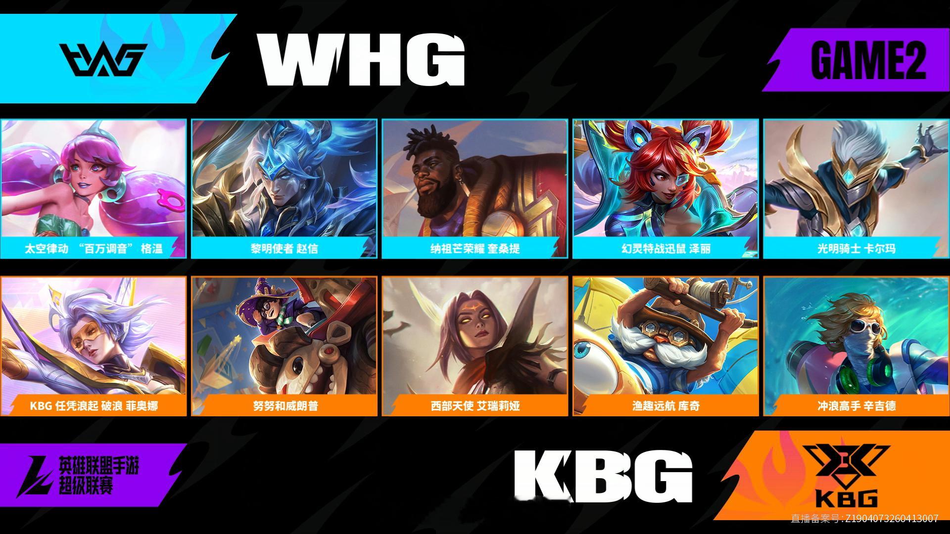 KBG对阵WHG第二场BP2026WRL夏季赛英雄联盟手游赛事英雄联盟手游超级联