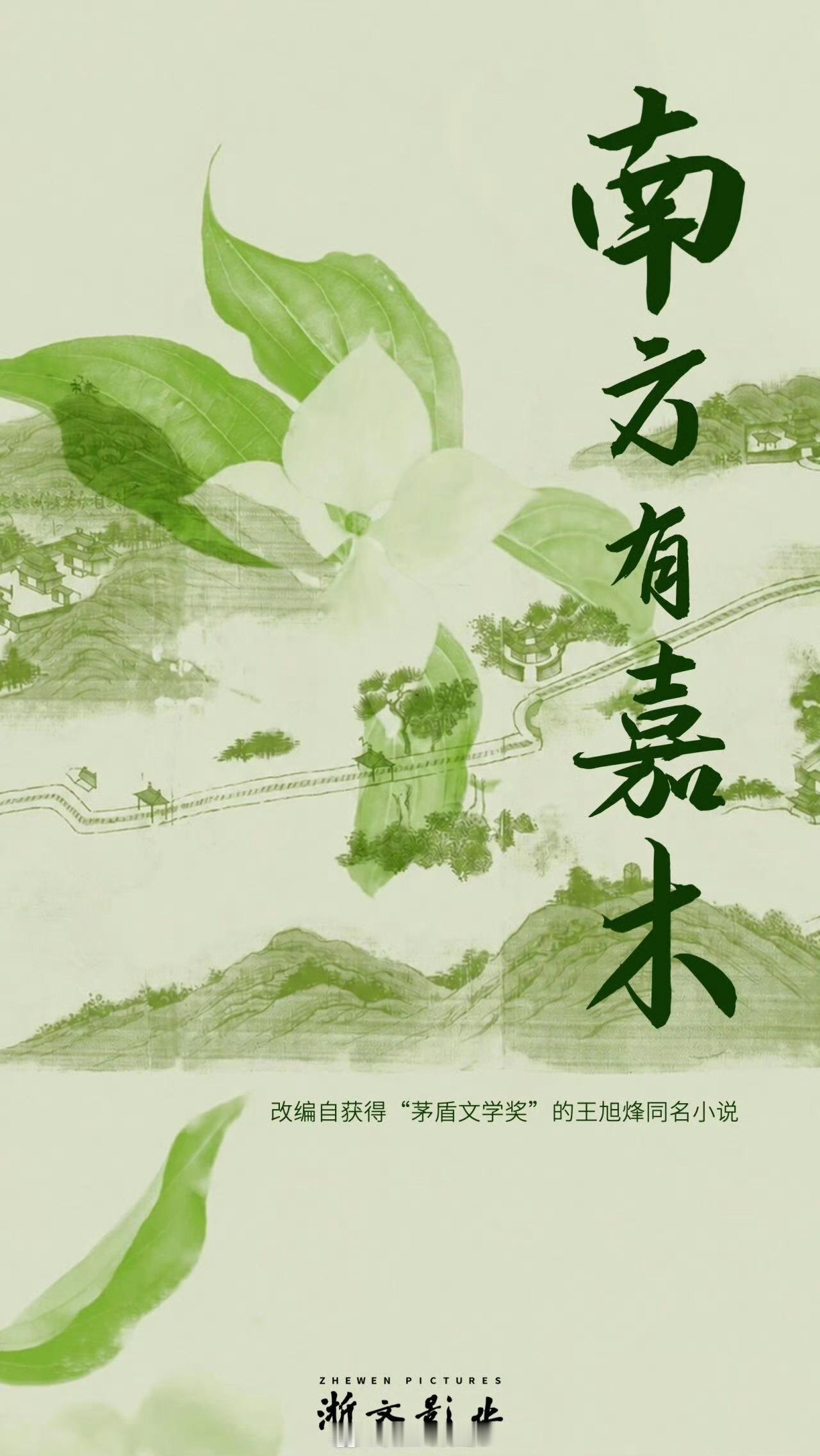 电视剧《南方有嘉木》编剧：李潇《玫瑰的故事》《好先生》、于淼原著：王旭烽出品：浙