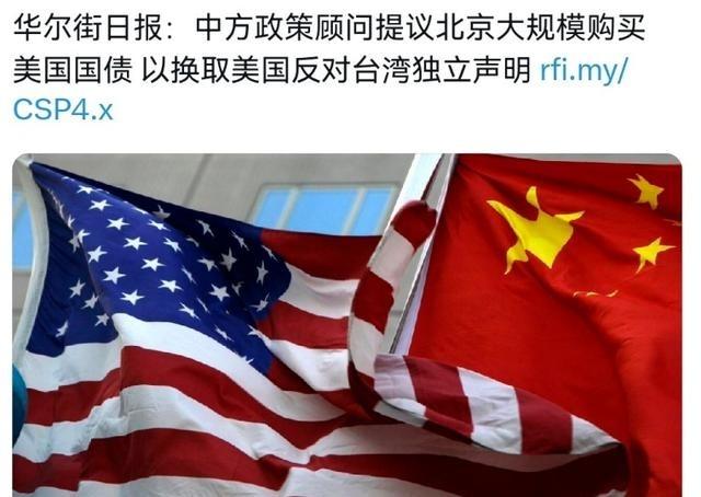 美媒表示，中国要 特朗普 明确反对“台独”，只能用通过满足 美国 的要求来换，美