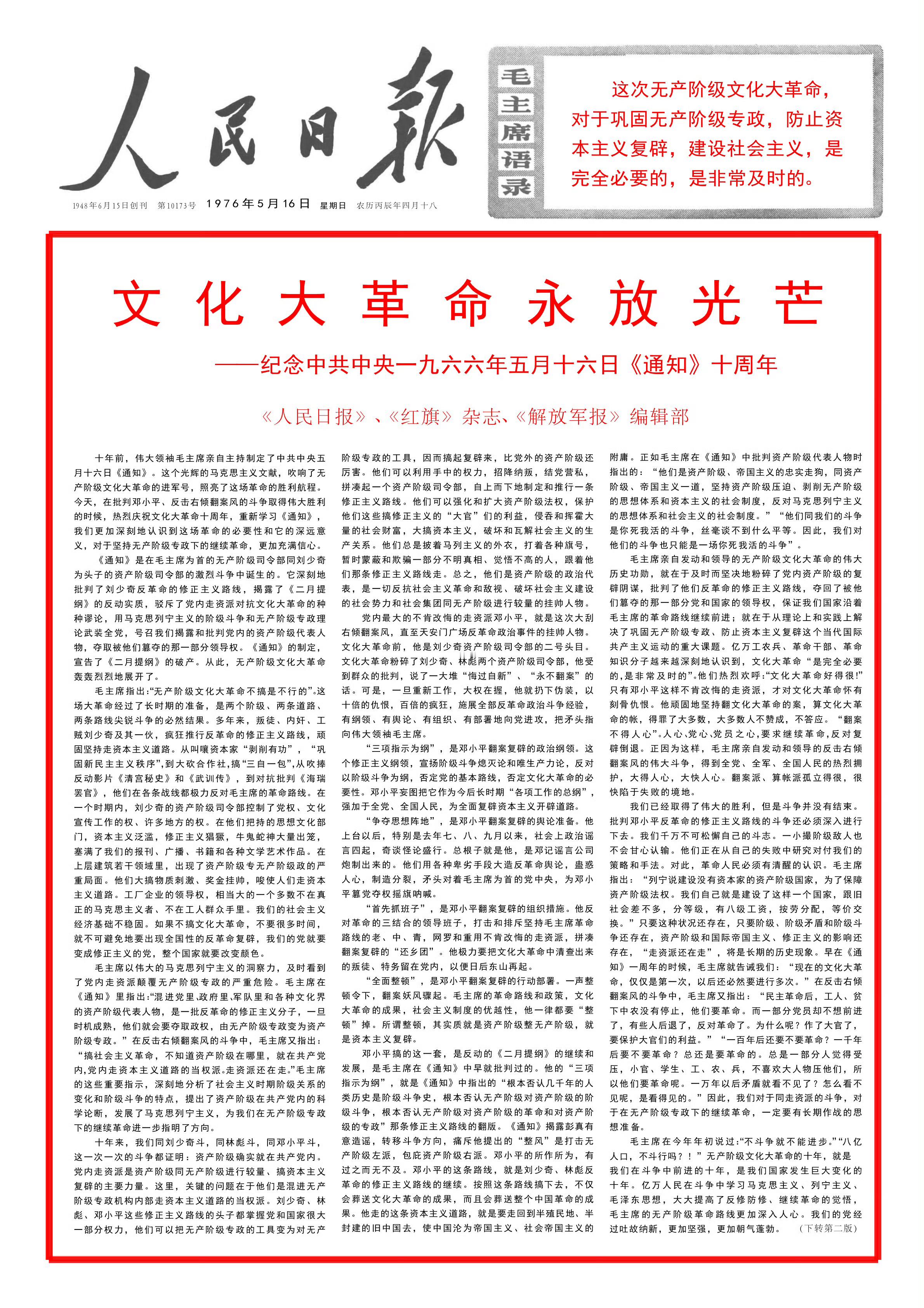 1976年5月16日的人民日报一个字一个字的读 ​​​