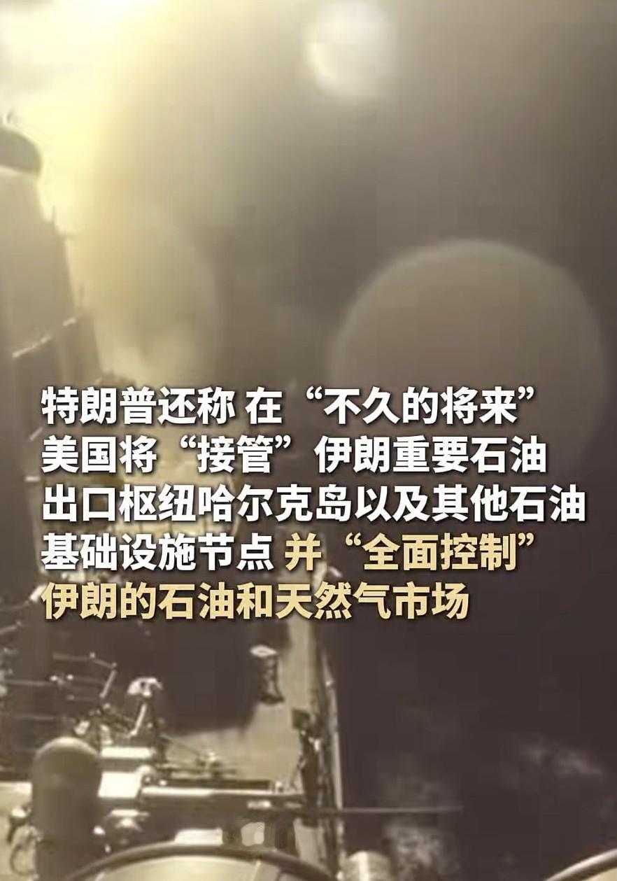 特朗普：美国将对伊朗实施“猛烈打击”，在不久的将来“全面控制”伊朗的石油和天然气