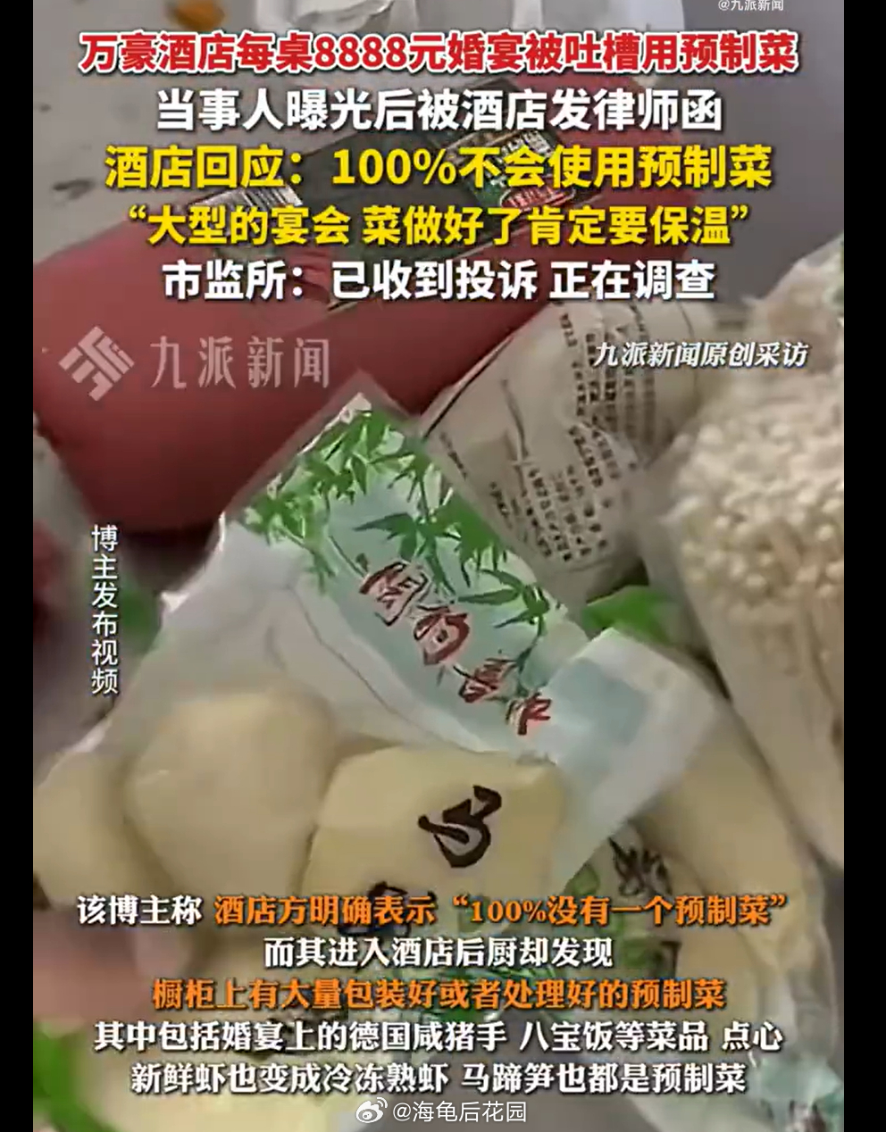 吃的是高档酒店大厨的手艺而不是随处可买的预制菜，手艺和机械加工是两回事。官方调查