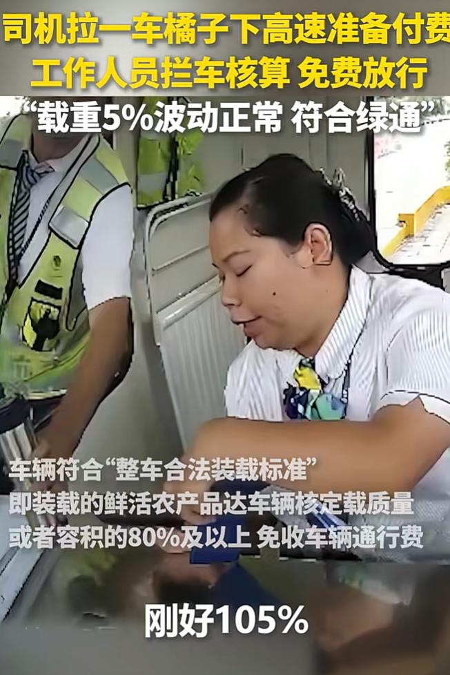 “终于火上人民日报了！”近日，浙江杭州，司机拉着橘子正准备下高速，没想到被工作人