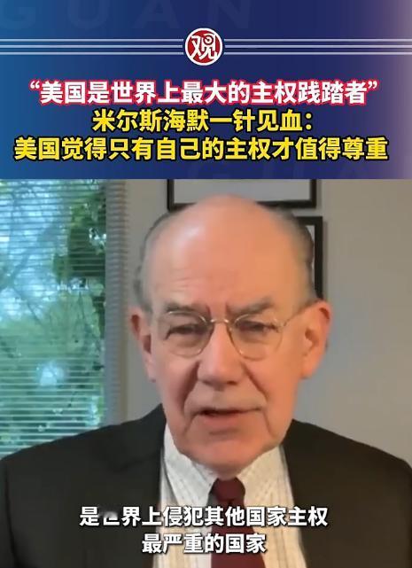 美国顶尖学者约翰·米尔斯海默，居然丝毫不给本国留面子，当着所有人的面，直言不讳地