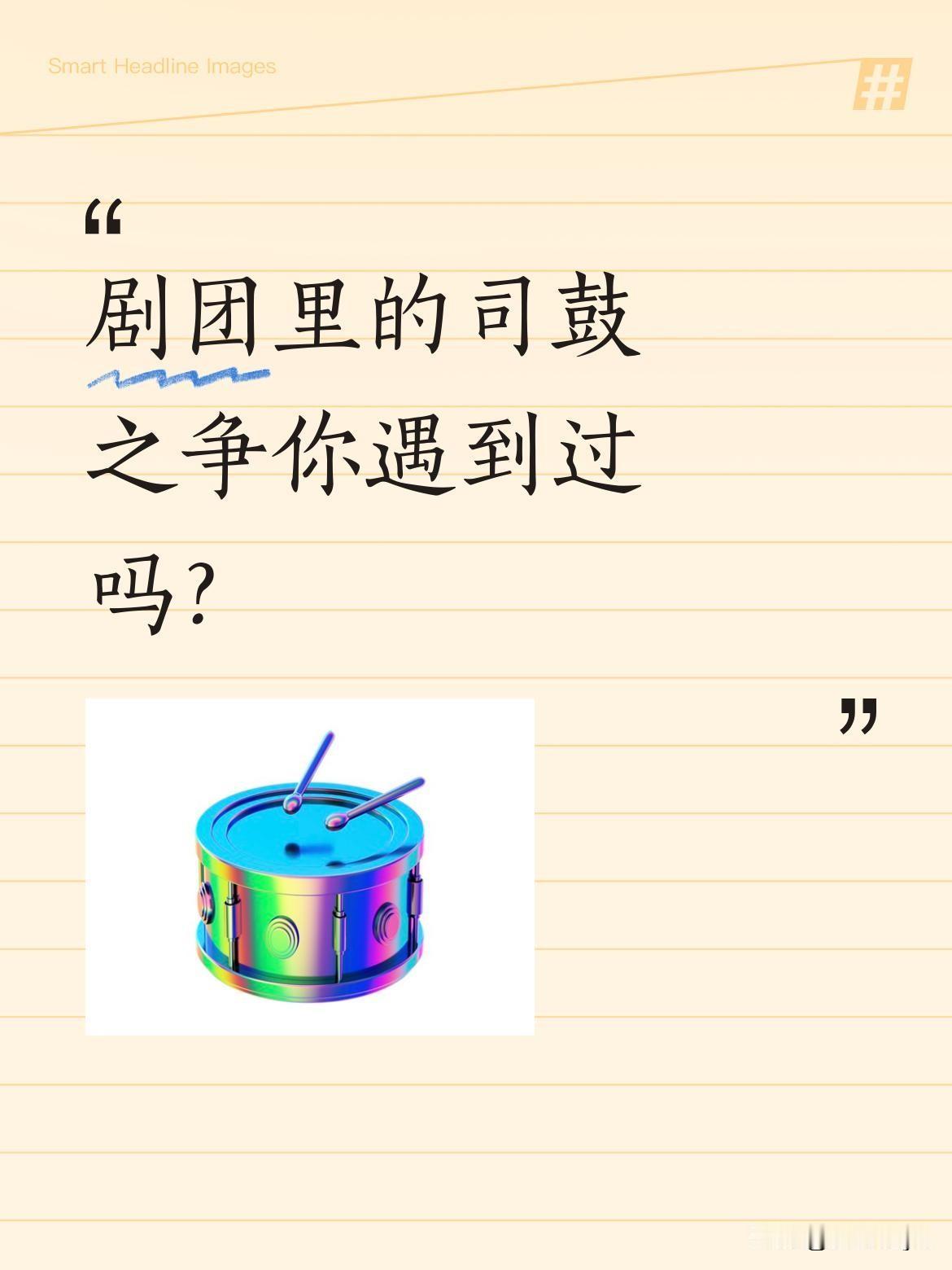 剧团里的司鼓之争你遇到过吗？
某剧团排练时，胡三元觉得司鼓节奏有问题，随口提了句