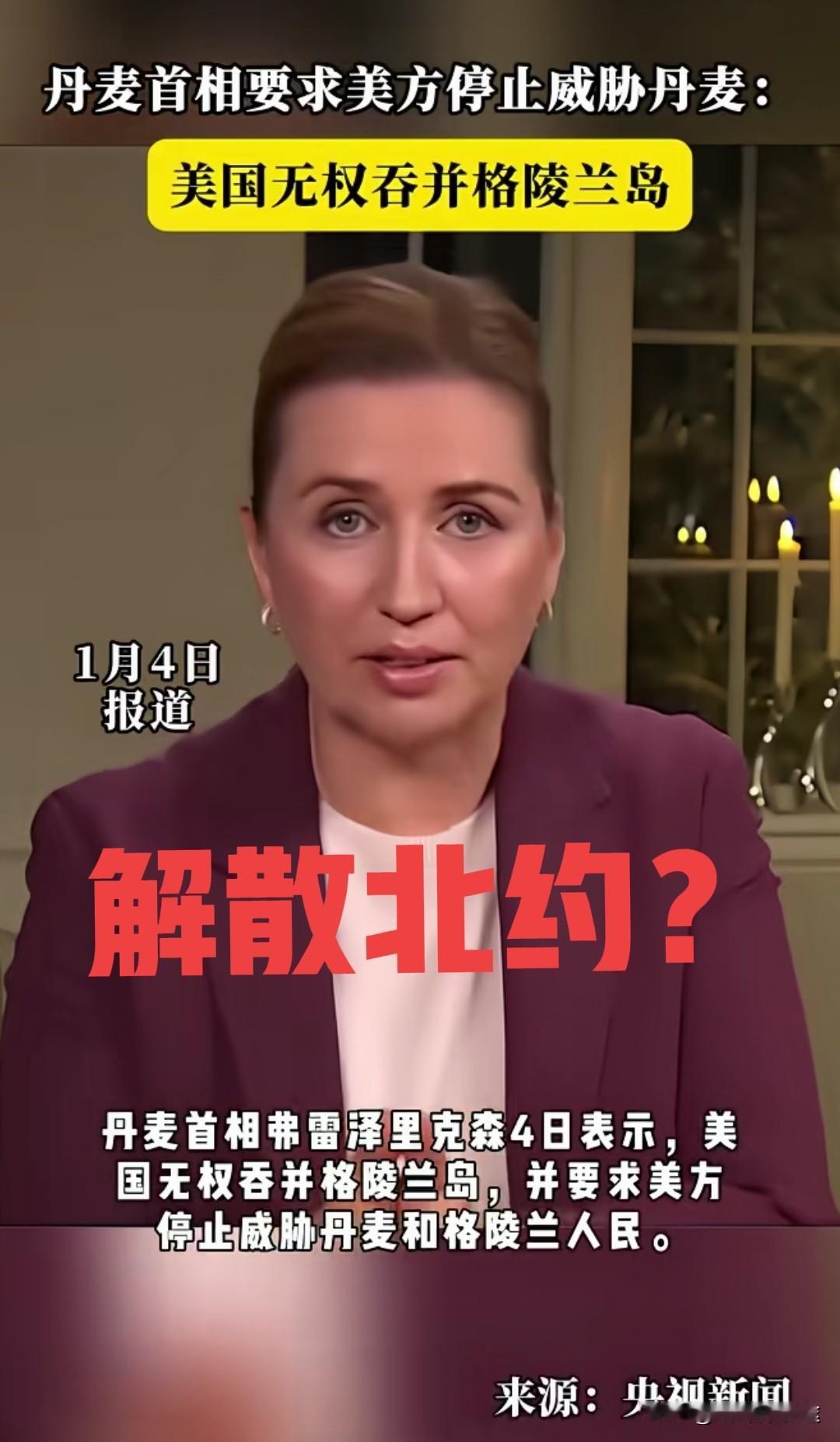 丹麦首相表示：如果美国占领格陵兰岛 北约第五条彻底破产，北约可以正式解散！
 特