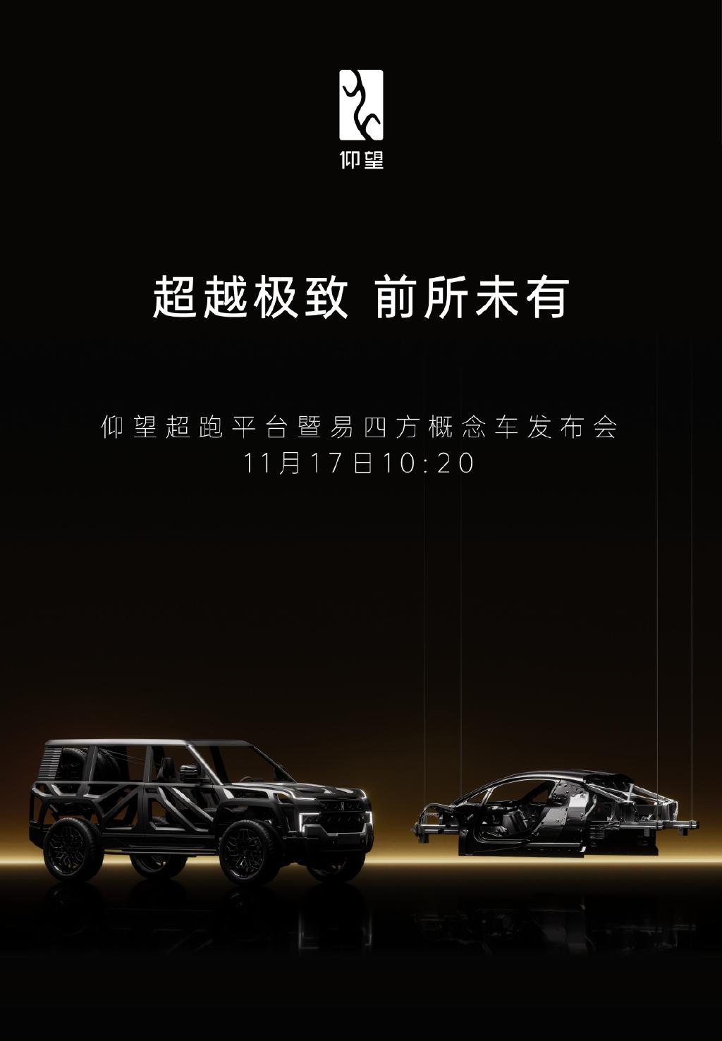 【仰望超跑平台暨易四方概念车将于广州车展发布】
近日，仰望汽车宣布即将在11月1