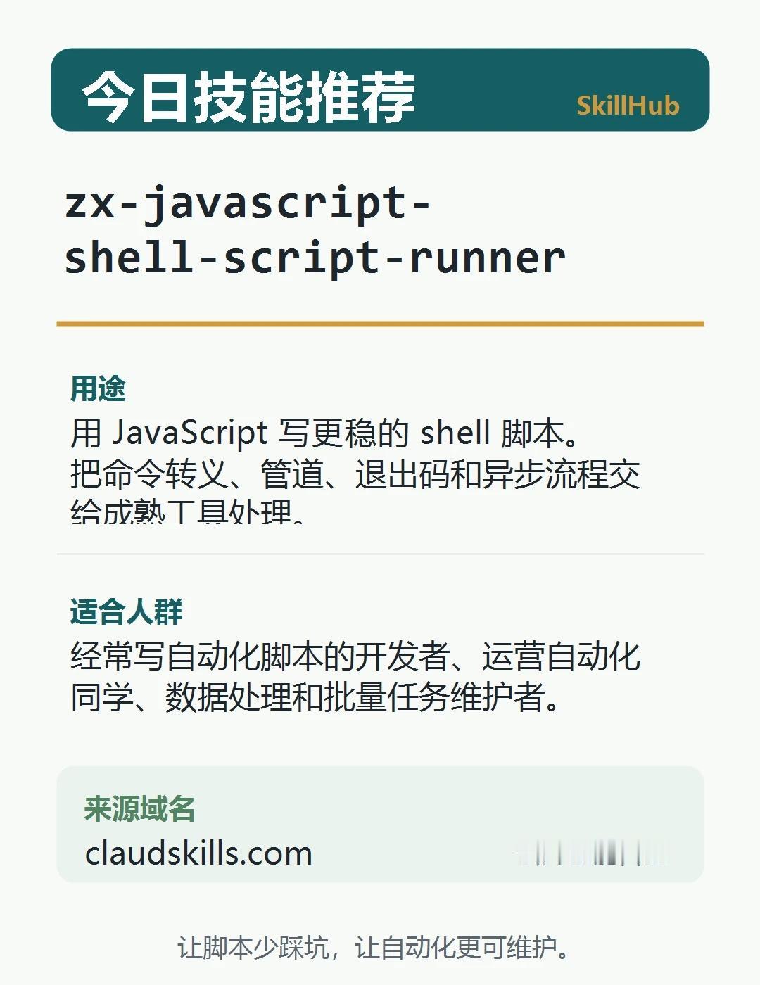 用JS写脚本更稳
今天推荐一个适合自动化脚本的技能：zx-javascript-
