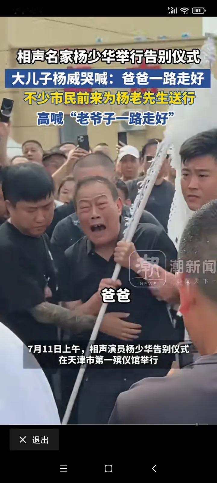 杨少华的长子杨威，太有感染力了！

感觉杨少华的长子杨威对父亲的感情最深最真，送