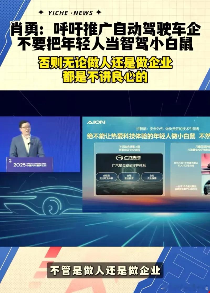 广汽肖勇说，要坚守智能驾驶的安全底线，任何拿年轻人当小白鼠的，无论是做人还是做车