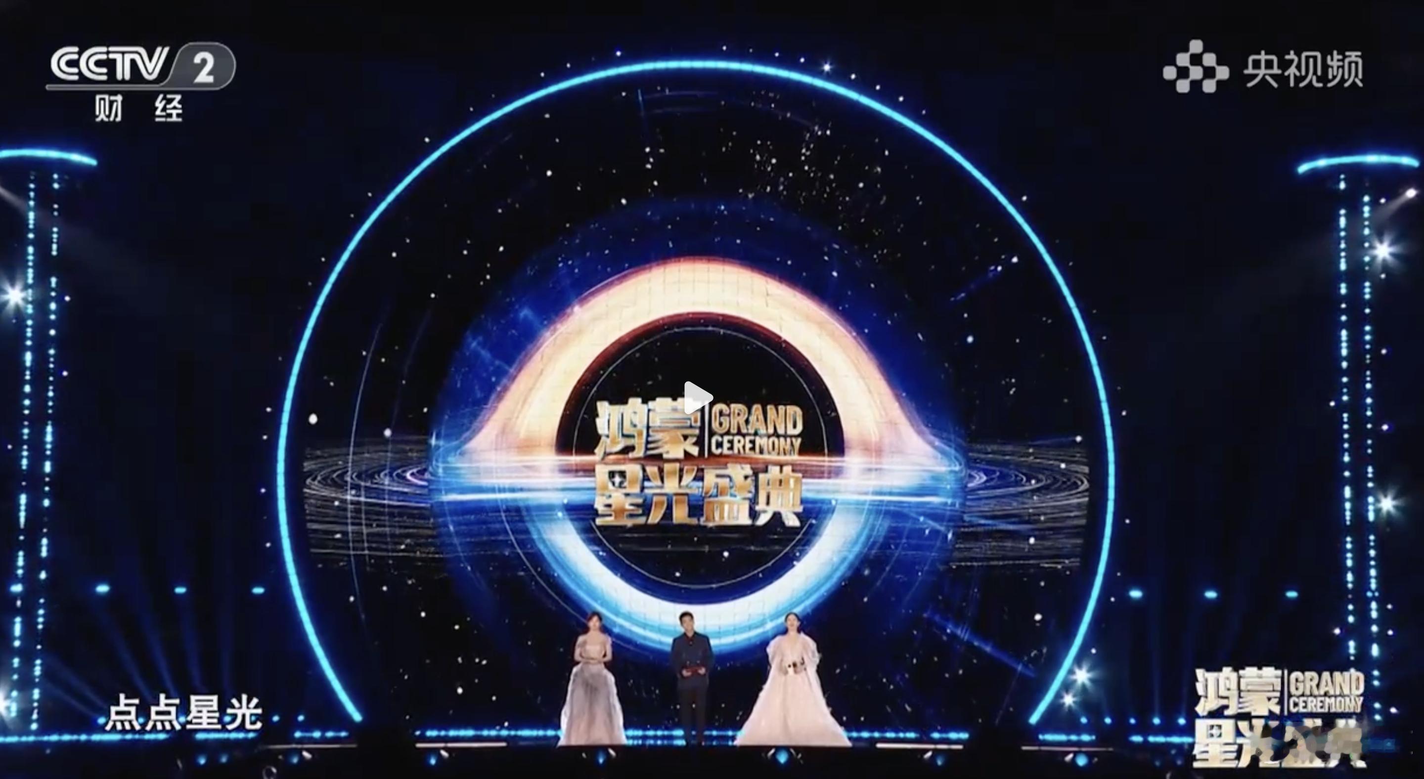央视鸿蒙星光盛典算是近期车圈+科技圈最盛大的活动之一，央视和200多家媒体直播，