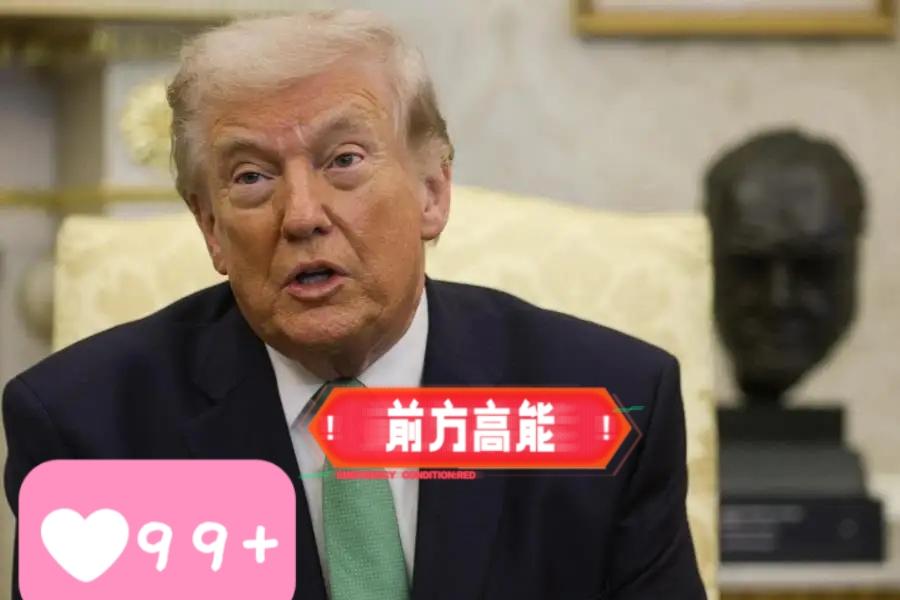 当地时间6月11日，美国总统特朗普在社交平台“真实社交”发文称，美国将于当晚对伊