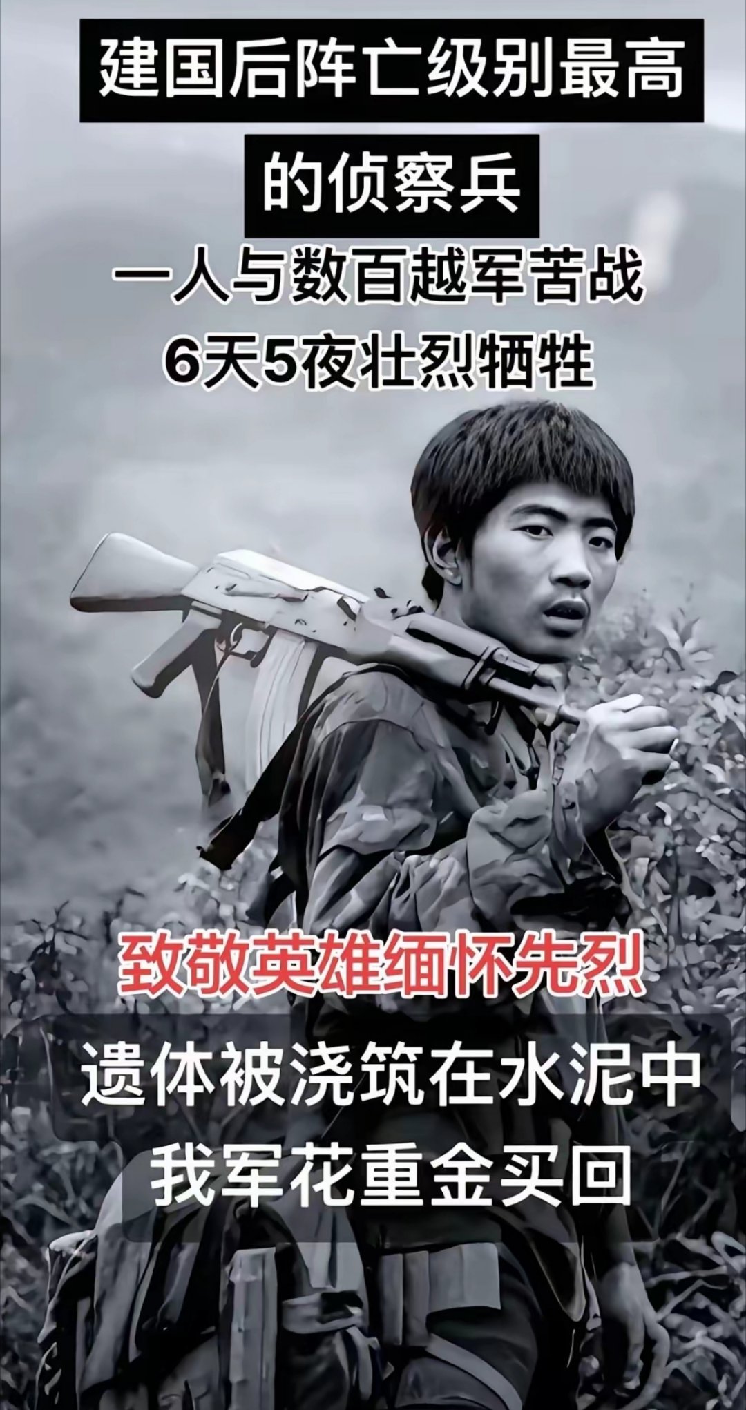 他是建国后阵亡级别最高的侦察兵，孤身一人与数百越军苦战6天5夜，最终壮烈牺牲，遗