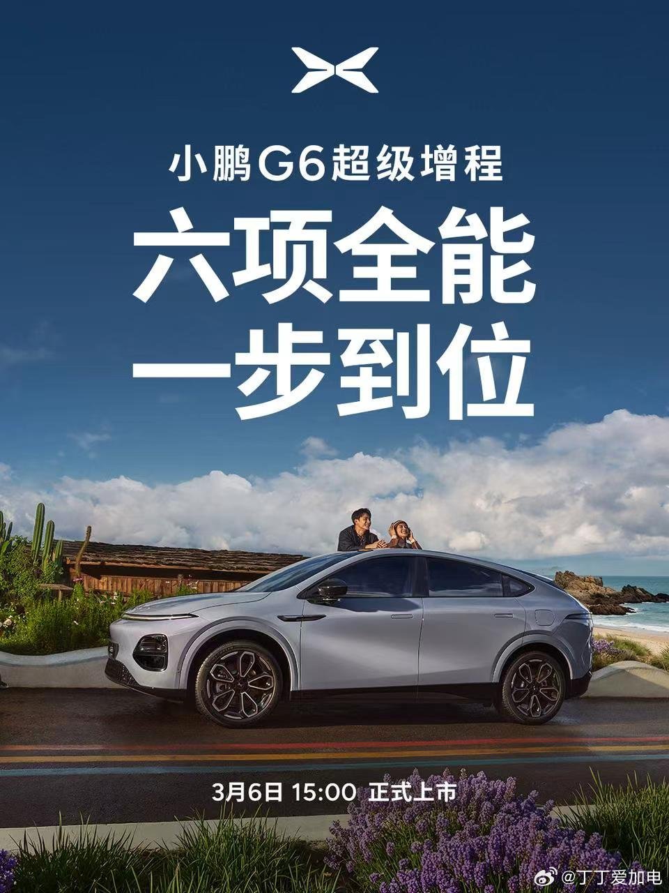 小鹏G6超级增程上市定档3月6日小鹏G6超级增程六项全能一步到位家人们，等了这么