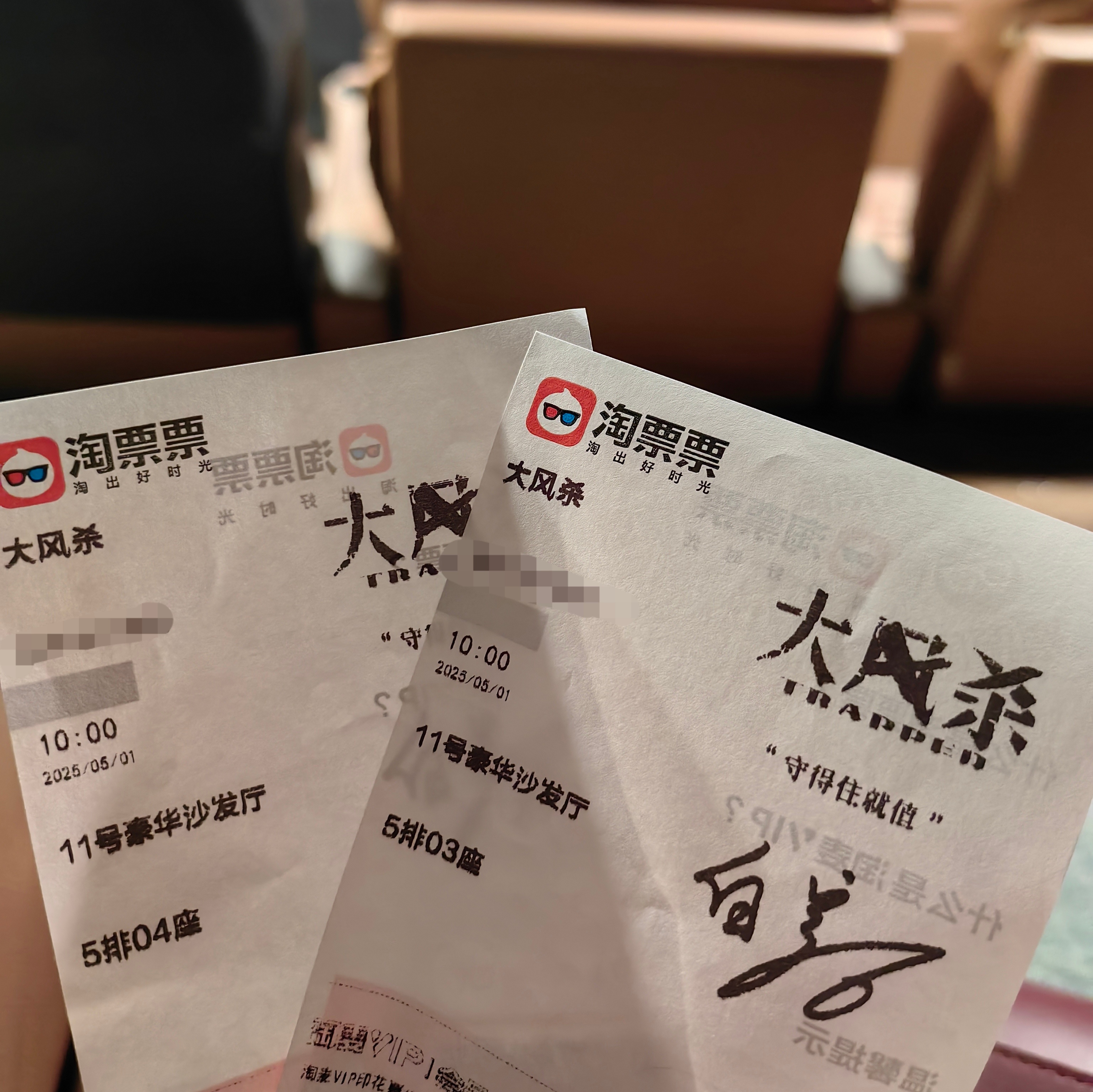 本人真是天选客丝 五一第一场电影来看《大风杀》 就随机到了白客签名款电影票😋看