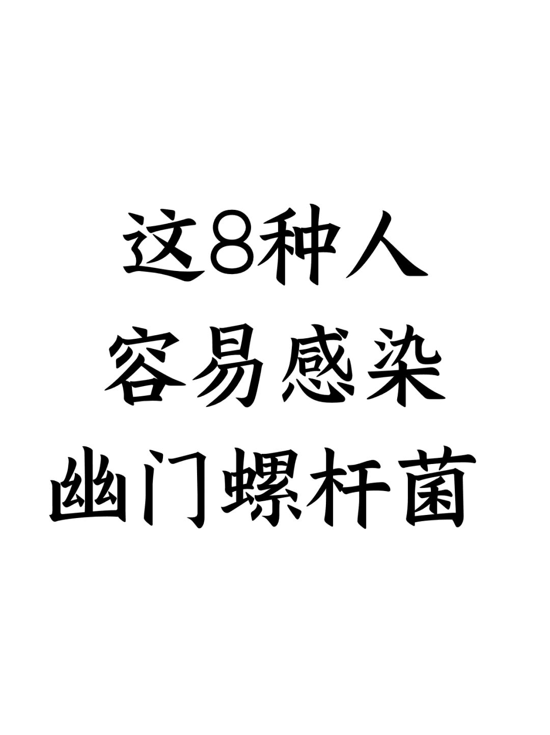 这8种人容易感染幽门螺杆菌