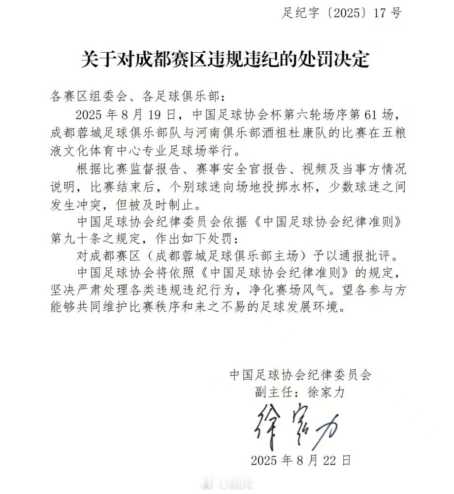 中国足协：给予成都赛区通报批评！成都蓉城中超联赛 ​​​