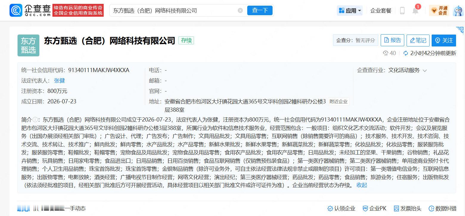 【东方甄选成立合肥新公司】企查查APP显示，近日，东方甄选（合肥）网络科技有限公