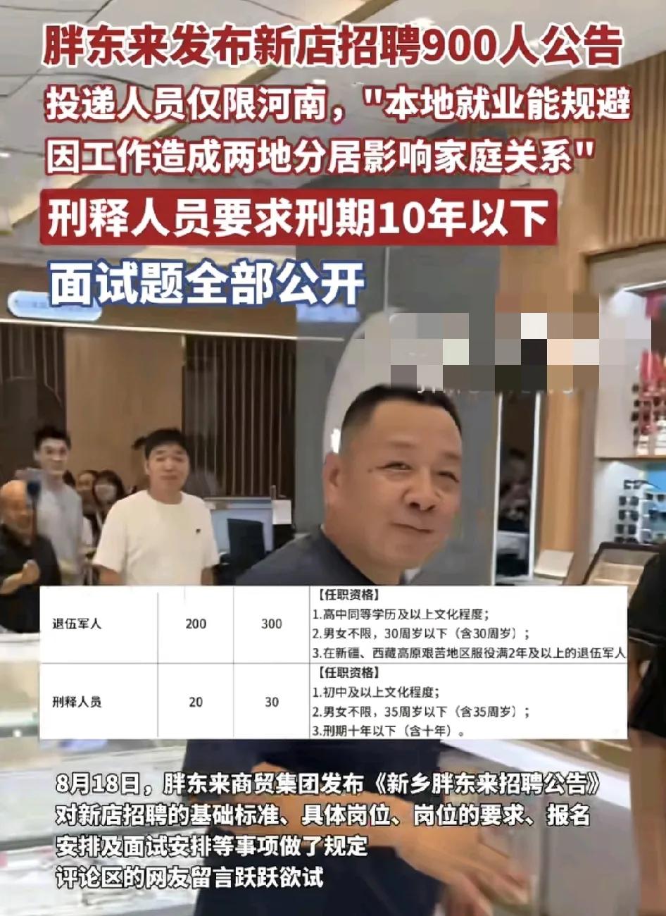 8月18日，河南胖东来商贸集团新店招聘900人，其中对投递人员限定为河南，原因就