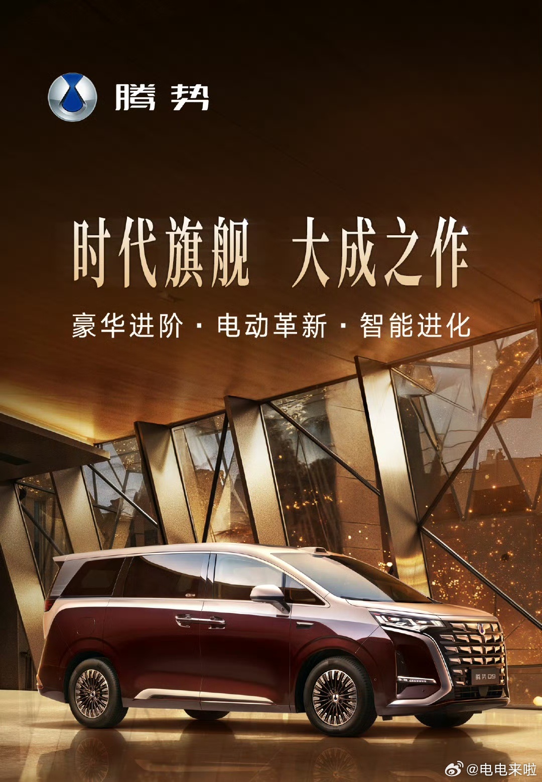 第二代腾势D9 三连销冠再进化！3月29日，第二代腾势D9正式开启预售，以时代旗