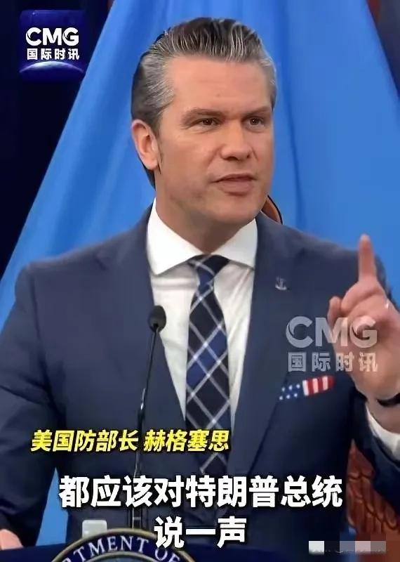 刚看到一条让人哭笑不得的消息，美国防长赫格塞思在发布会上说，全世界都应该对特朗普