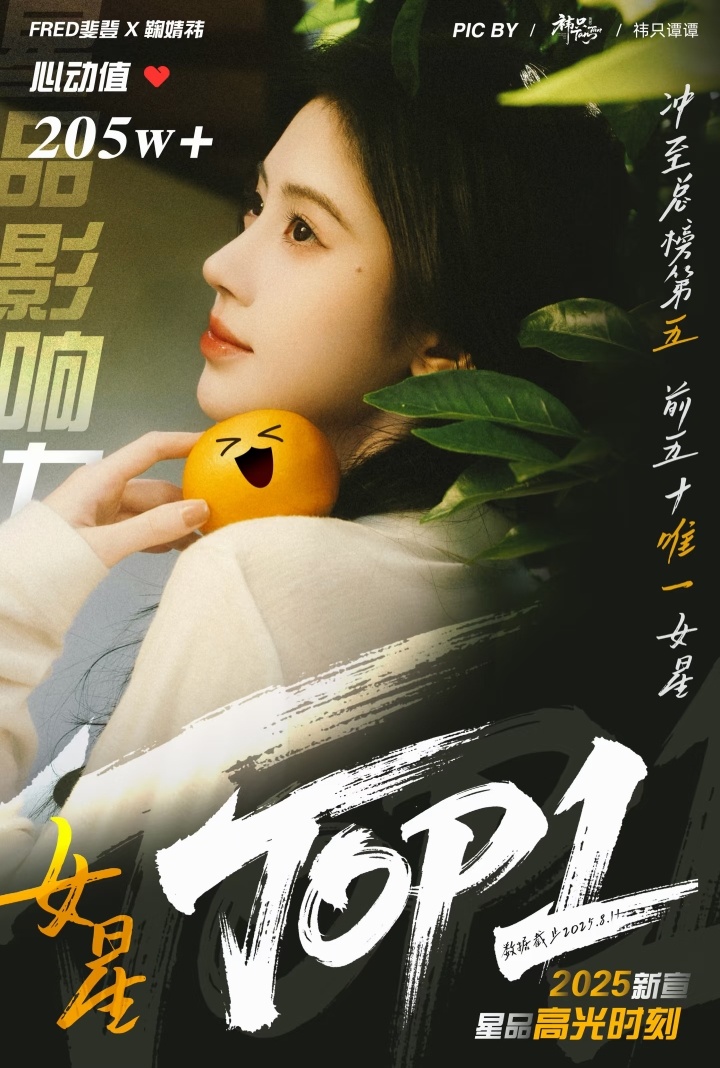 【鞠婧祎】鞠婧祎 × FRED 心动值205w+，女星TOP1👆鞠婧祎阿黛fr